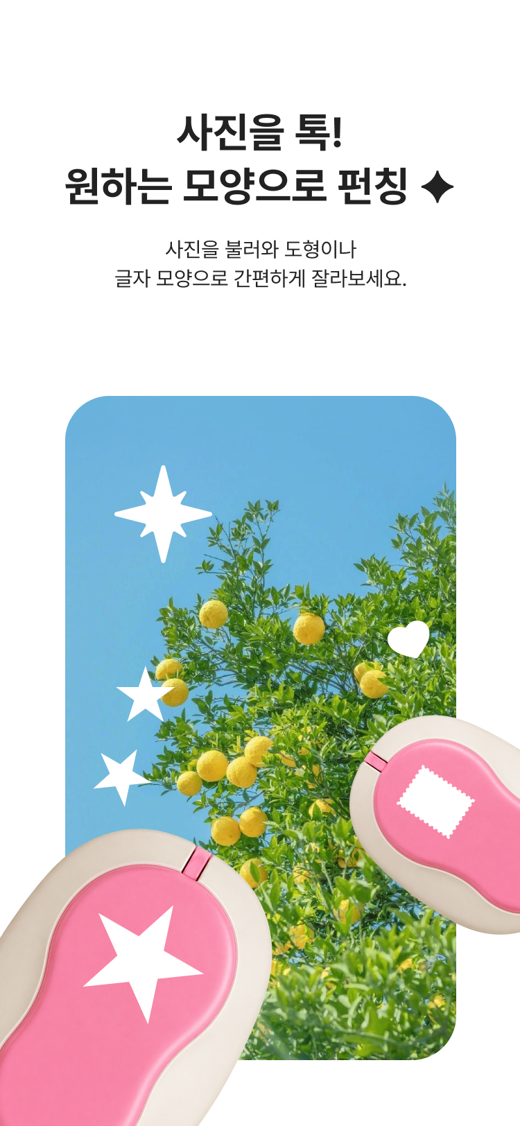Punchy! 사진 펀칭 기능 소개